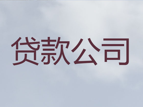 重庆本地贷款公司
